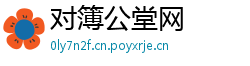 对簿公堂网